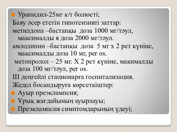 Урапидил-25мг к/т болюсті; Баяу әсер ететін гипотензивті заттар: метилдопа –бастапқы