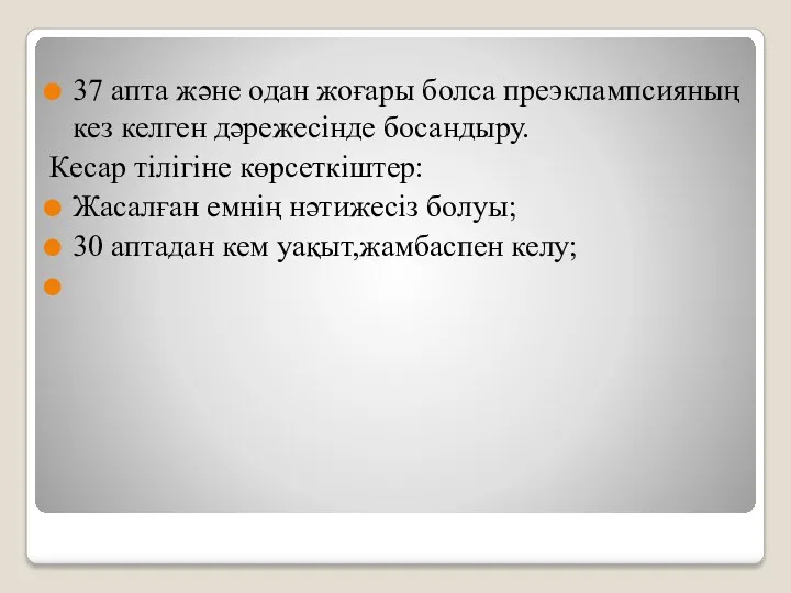 37 апта және одан жоғары болса преэклампсияның кез келген дәрежесінде