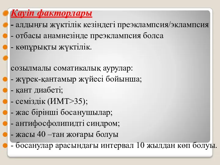 Қауіп факторлары - алдыңғы жүктілік кезіндегі преэклампсия/эклампсия - отбасы анамнезінде