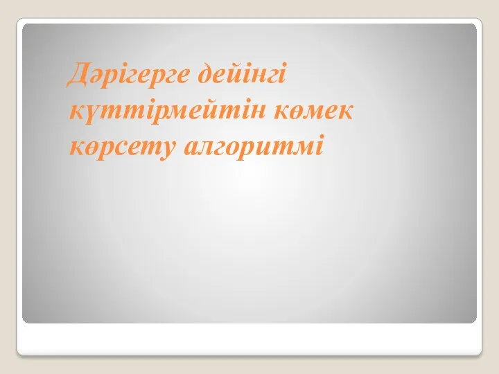 Дәрігерге дейінгі күттірмейтін көмек көрсету алгоритмі