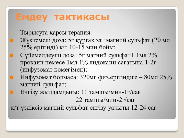 Емдеу тактикасы Тырысуға қарсы терапия. Жүктемелі доза: 5г құрғақ зат