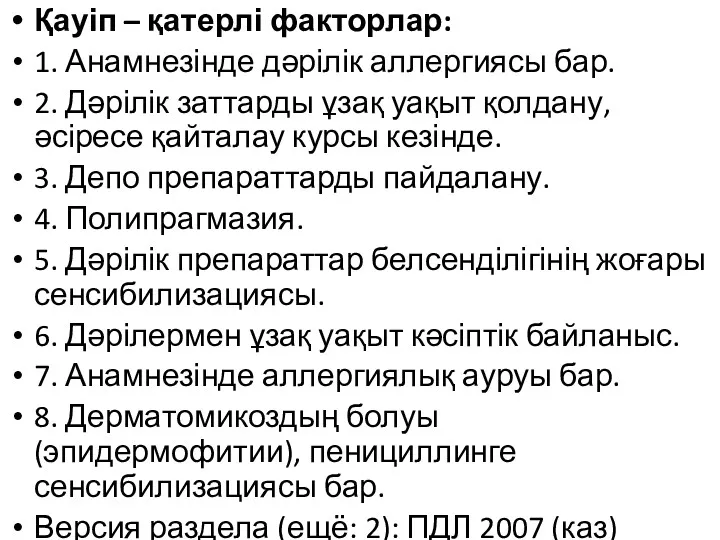 Қауіп – қатерлі факторлар: 1. Анамнезінде дəрілік аллергиясы бар. 2.