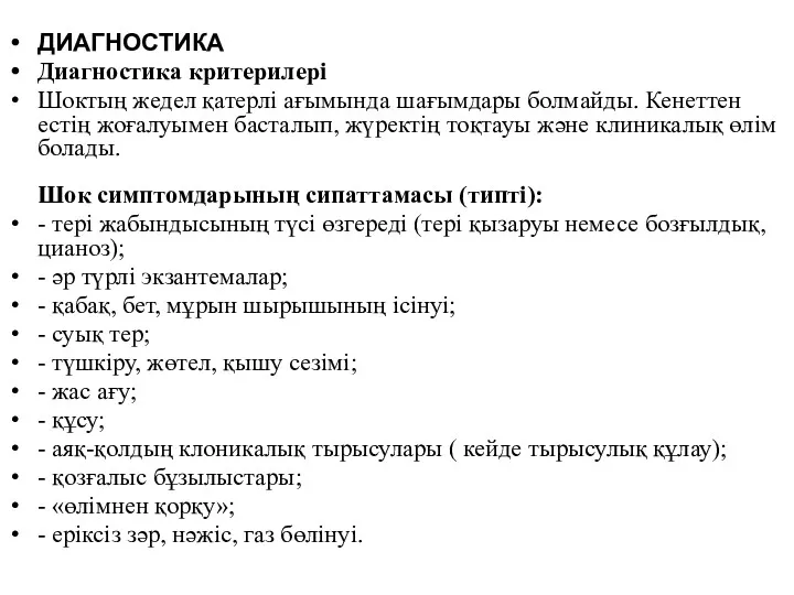 ДИАГНОСТИКА Диагностика критерилері Шоктың жедел қатерлі ағымында шағымдары болмайды. Кенеттен