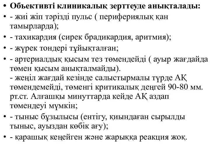 Объективті клиникалық зерттеуде анықталады: - жиі жіп тəрізді пульс (