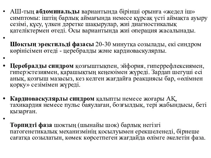 АШ-тың абдоминальды вариантында бірінші орынға «жедел іш» симптомы: іштің барлық