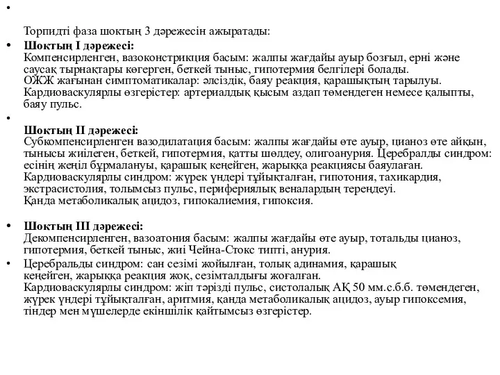 Торпидті фаза шоктың 3 дəрежесін ажыратады: Шоктың I дəрежесі: Компенсирленген,