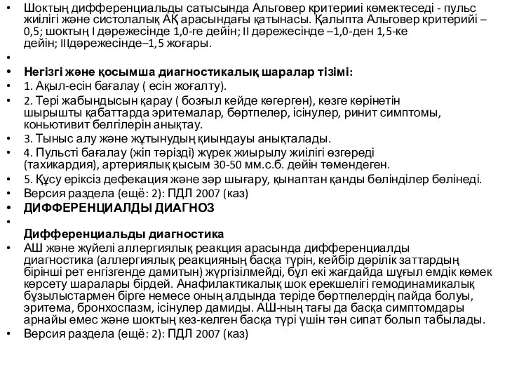 Шоктың дифференциальды сатысында Альговер критерииі көмектеседі - пульс жиілігі жəне