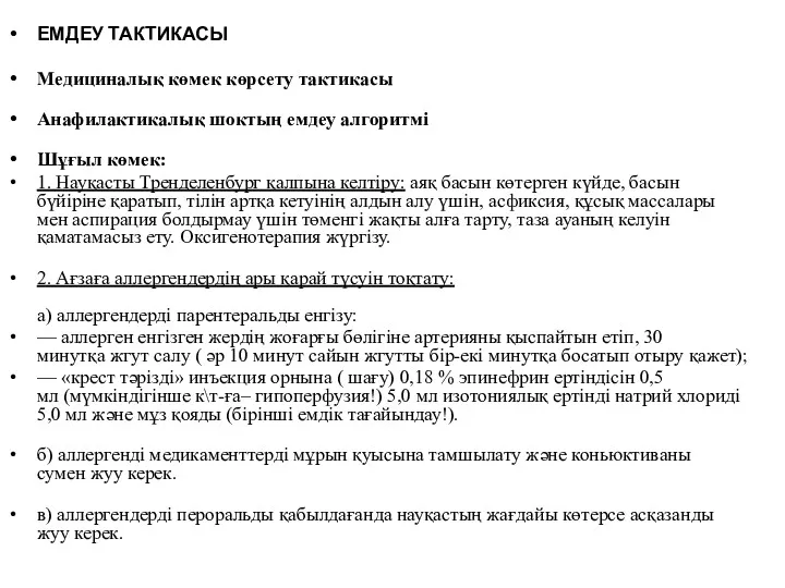 ЕМДЕУ ТАКТИКАСЫ Медициналық көмек көрсету тактикасы Анафилактикалық шоктың емдеу алгоритмі