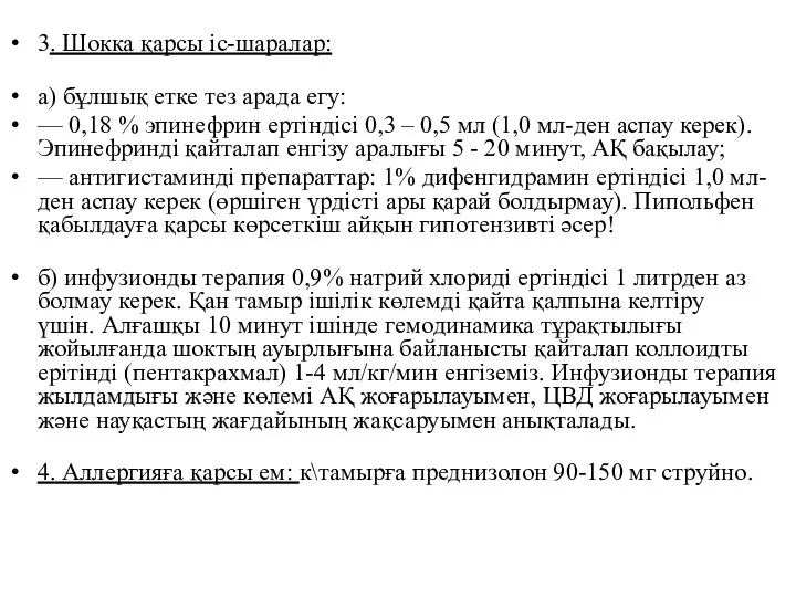 3. Шокка қарсы іс-шаралар: а) бұлшық етке тез арада егу: