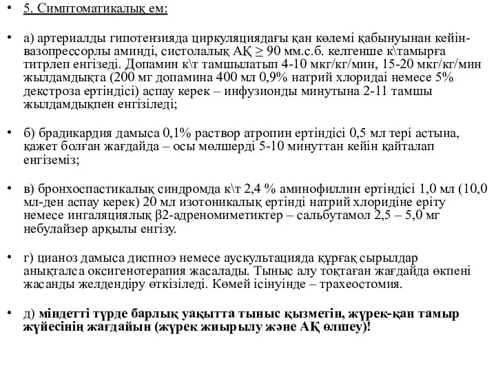 5. Симптоматикалық ем: а) артериалды гипотензияда циркуляциядағы қан көлемі қабынуынан