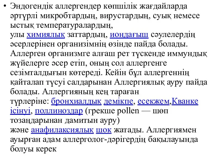 Эндогендік аллергендер көпшілік жағдайларда әртүрлі микробтардың, вирустардың, суық немесе ыстық