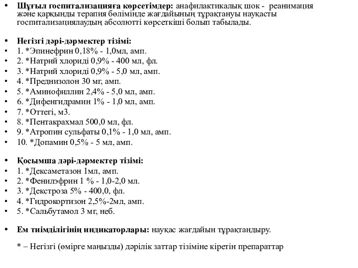 Шұғыл госпитализацияға көрсетімдер: анафилактикалық шок - реанимация жəне қарқынды терапия