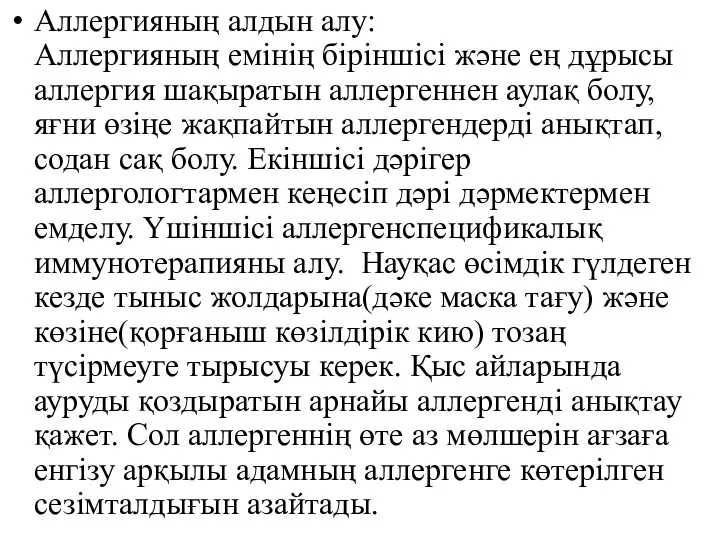 Аллергияның алдын алу: Аллергияның емінің біріншісі және ең дұрысы аллергия