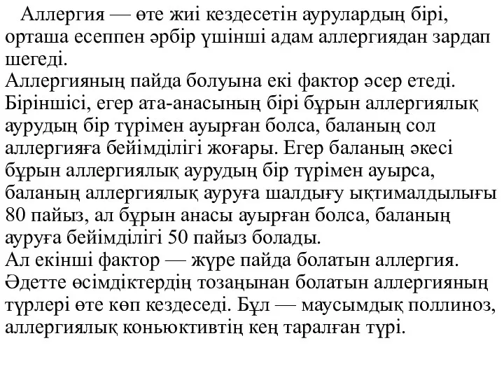 Аллергия — өте жиі кездесетін аурулардың бірі, орташа есеппен әрбір