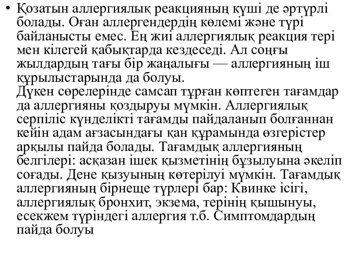 Қозатын аллергиялық реакцияның күші де әртүрлі болады. Оған аллергендердің көлемі