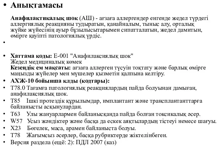 Анықтамасы Анафилактикалық шок (АШ) - ағзаға аллергендер енгенде жедел түрдегі