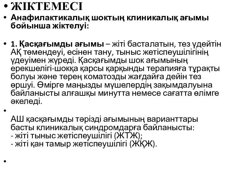 ЖІКТЕМЕСІ Анафилактикалық шоктың клиникалық ағымы бойынша жіктелуі: 1. Қасқағымды ағымы