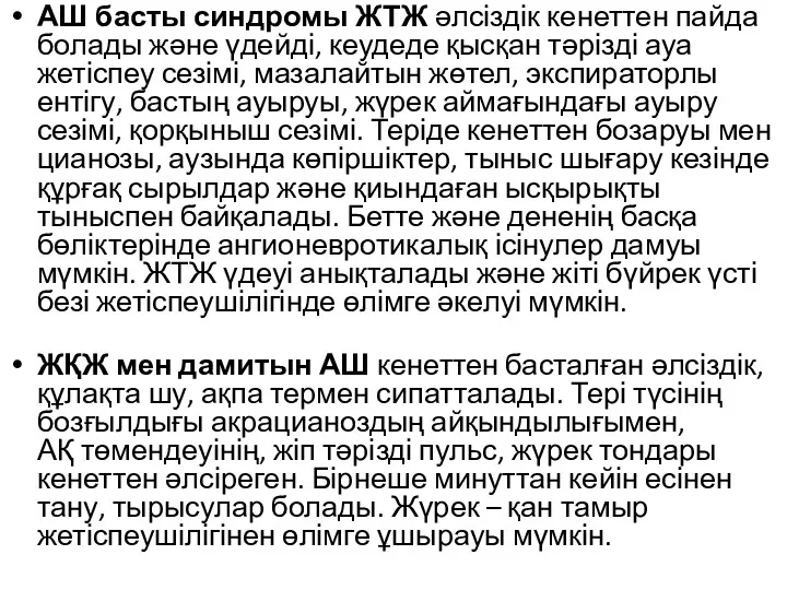 АШ басты синдромы ЖТЖ əлсіздік кенеттен пайда болады жəне үдейді,