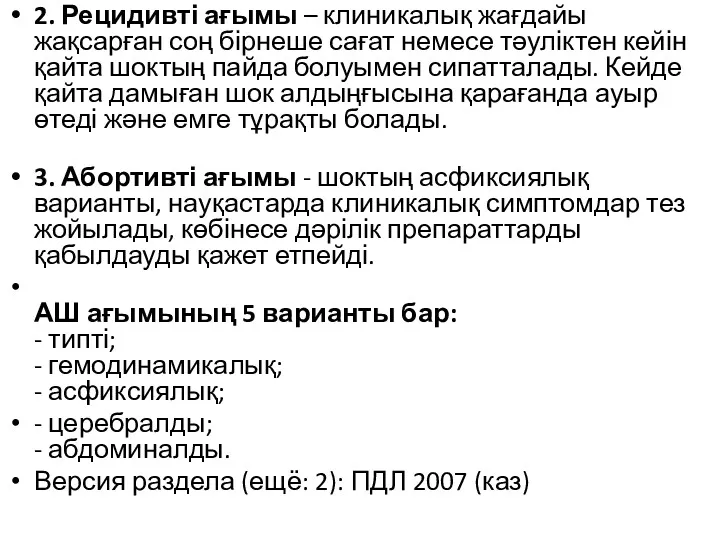 2. Рецидивті ағымы – клиникалық жағдайы жақсарған соң бірнеше сағат