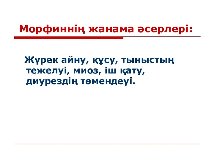 Морфиннің жанама әсерлері: Жүрек айну, құсу, тыныстың тежелуі, миоз, іш қату, диурездің төмендеуі.