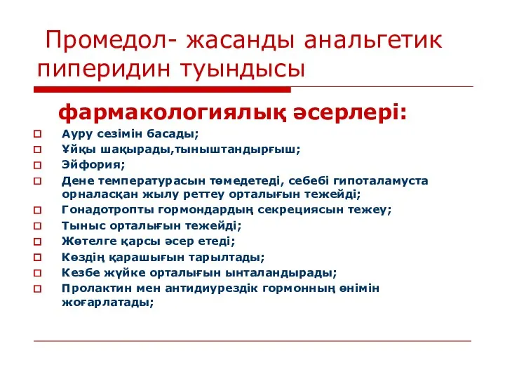 Промедол- жасанды анальгетик пиперидин туындысы фармакологиялық әсерлері: Ауру сезімін басады;