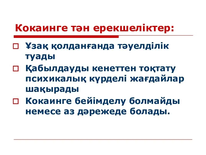 Кокаинге тән ерекшеліктер: Ұзақ қолданғанда тәуелділік туады Қабылдауды кенеттен тоқтату