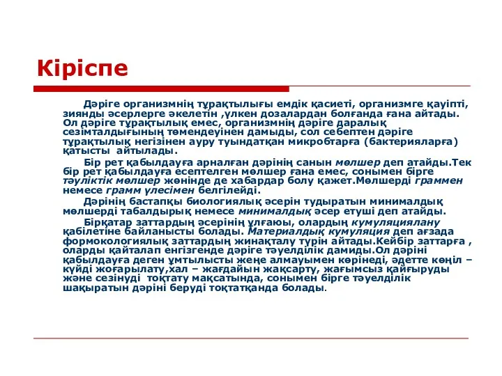 Кіріспе Дәріге организмнің тұрақтылығы емдік қасиеті, организмге қауіпті, зиянды әсерлерге