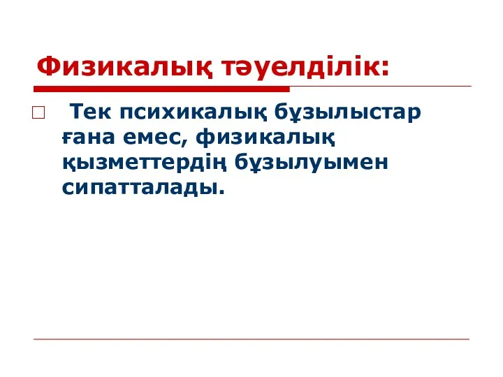 Физикалық тәуелділік: Тек психикалық бұзылыстар ғана емес, физикалық қызметтердің бұзылуымен сипатталады.