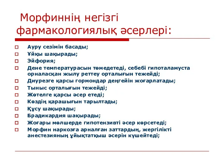 Морфиннің негізгі фармакологиялық әсерлері: Ауру сезімін басады; Ұйқы шақырады; Эйфория;