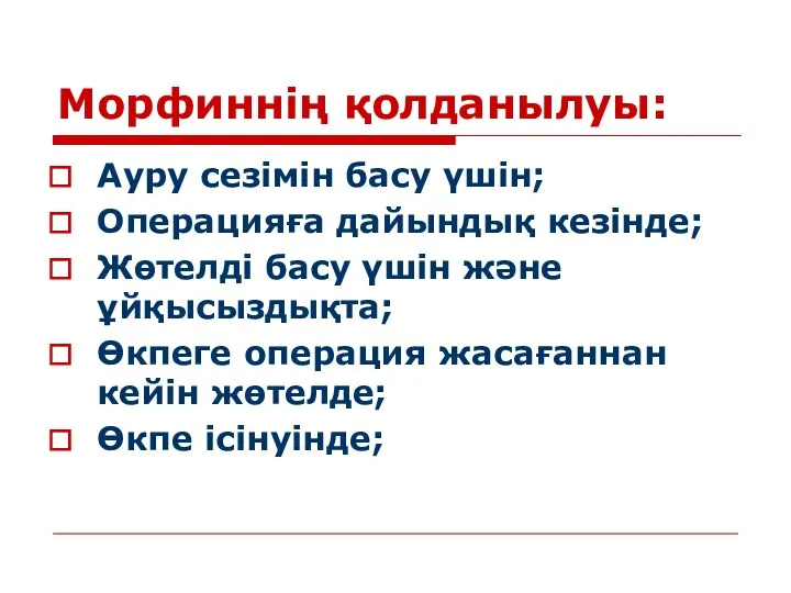 Морфиннің қолданылуы: Ауру сезімін басу үшін; Операцияға дайындық кезінде; Жөтелді