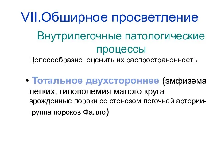 Внутрилегочные патологические процессы Целесообразно оценить их распространенность Тотальное двухстороннее (эмфизема