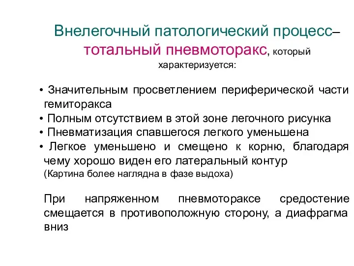 Внелегочный патологический процесс– тотальный пневмоторакс, который характеризуется: Значительным просветлением периферической