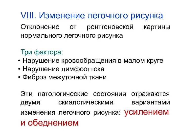 VIII. Изменение легочного рисунка Отклонение от рентгеновской картины нормального легочного