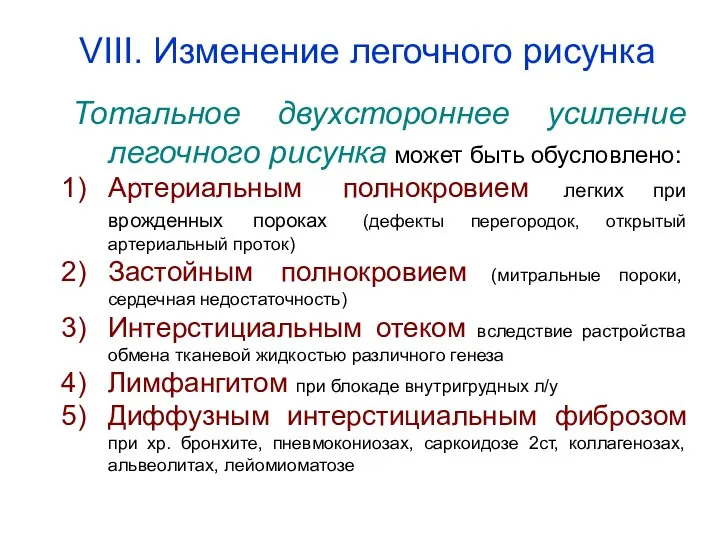 Тотальное двухстороннее усиление легочного рисунка может быть обусловлено: Артериальным полнокровием