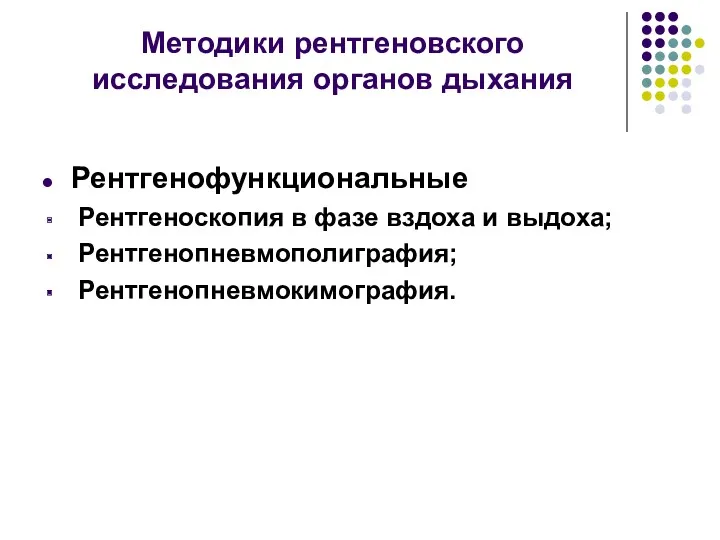 Методики рентгеновского исследования органов дыхания Рентгенофункциональные Рентгеноскопия в фазе вздоха и выдоха; Рентгенопневмополиграфия; Рентгенопневмокимография.