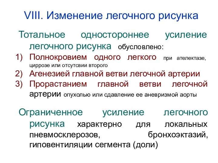 Тотальное одностороннее усиление легочного рисунка обусловлено: Полнокровием одного легкого при