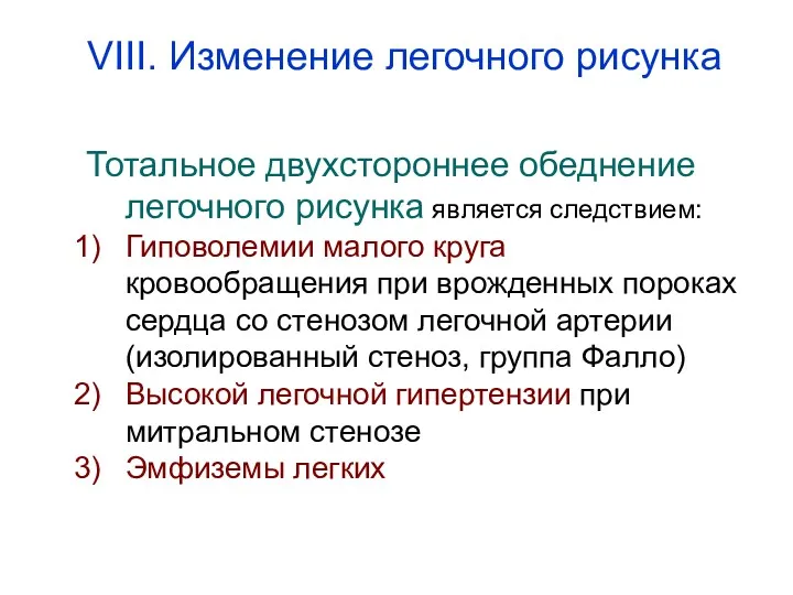 Тотальное двухстороннее обеднение легочного рисунка является следствием: Гиповолемии малого круга