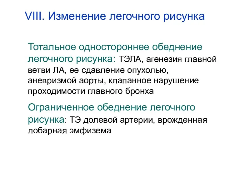 Тотальное одностороннее обеднение легочного рисунка: ТЭЛА, агенезия главной ветви ЛА,