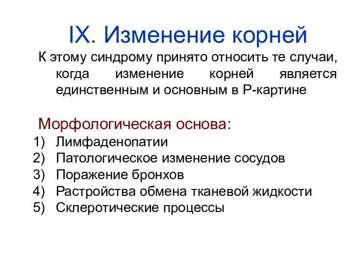 IX. Изменение корней К этому синдрому принято относить те случаи,