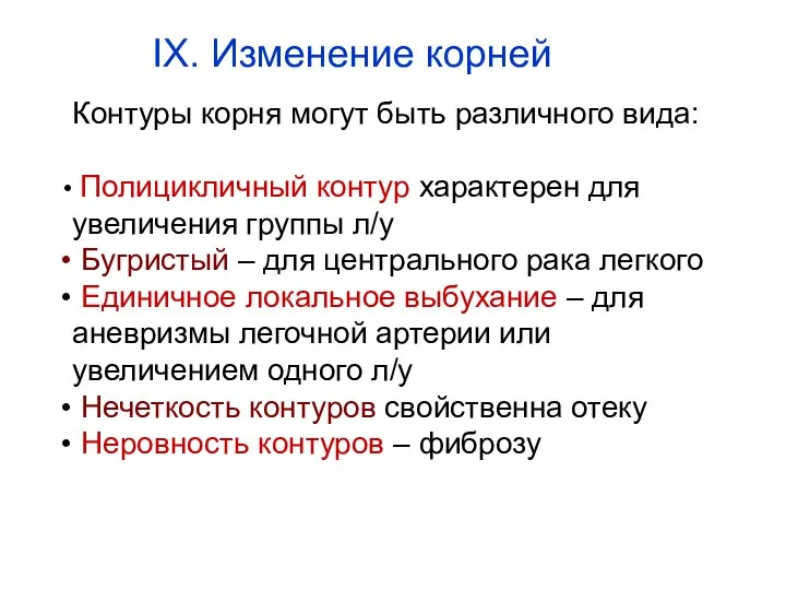 Контуры корня могут быть различного вида: Полицикличный контур характерен для