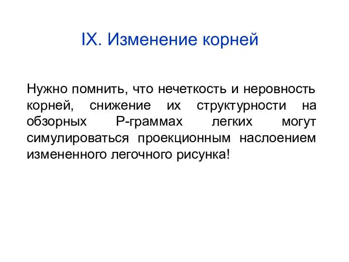 Нужно помнить, что нечеткость и неровность корней, снижение их структурности