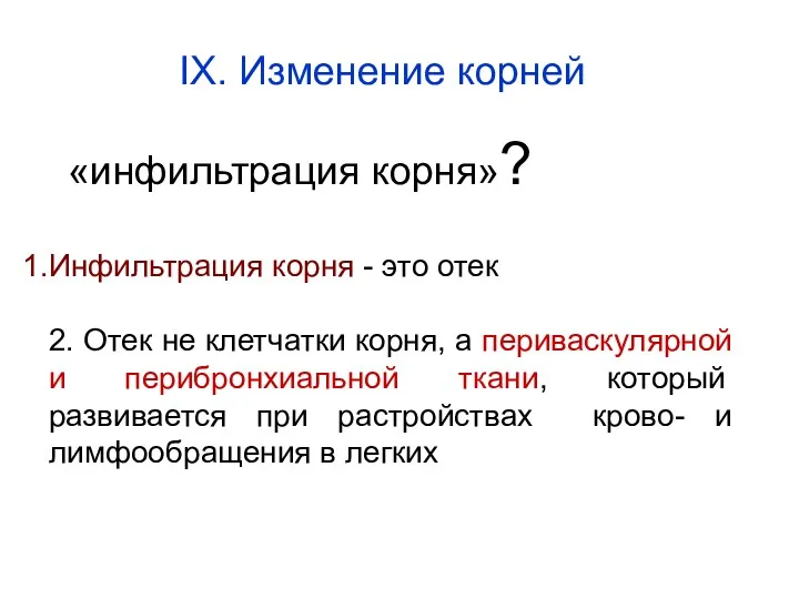 «инфильтрация корня»? Инфильтрация корня - это отек 2. Отек не