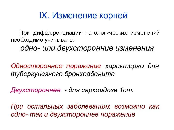 При дифференциации патологических изменений необходимо учитывать: одно- или двухсторонние изменения