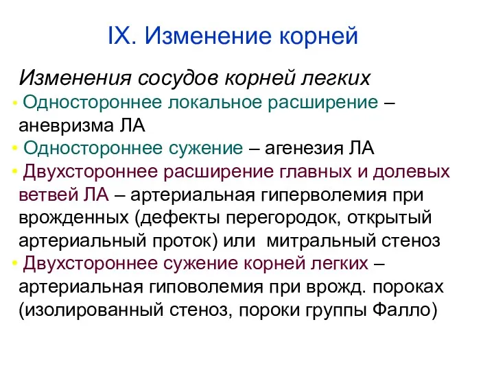 Изменения сосудов корней легких Одностороннее локальное расширение – аневризма ЛА