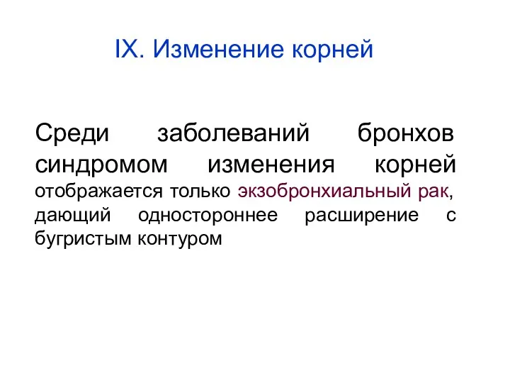 Среди заболеваний бронхов синдромом изменения корней отображается только экзобронхиальный рак,