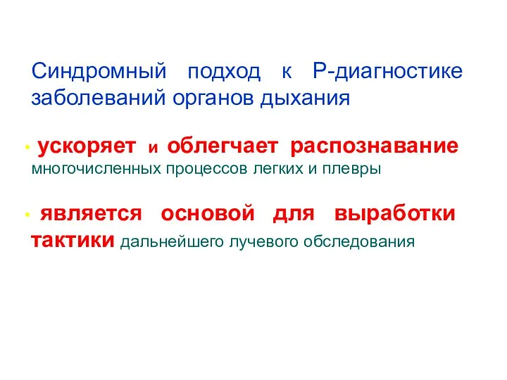 Синдромный подход к Р-диагностике заболеваний органов дыхания ускоряет и облегчает