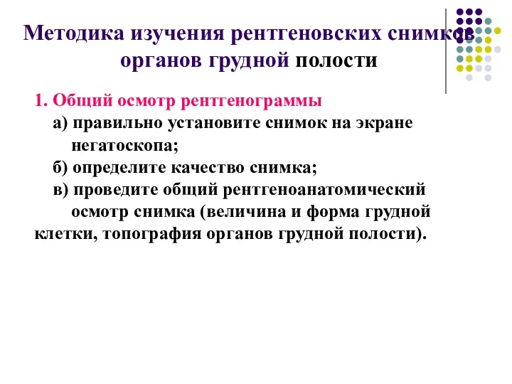 1. Общий осмотр рентгенограммы а) правильно установите снимок на экране