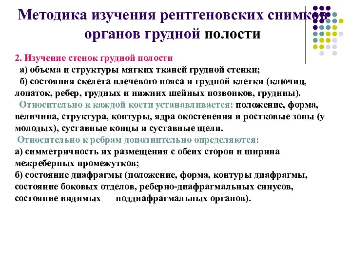 Методика изучения рентгеновских снимков органов грудной полости 2. Изучение стенок