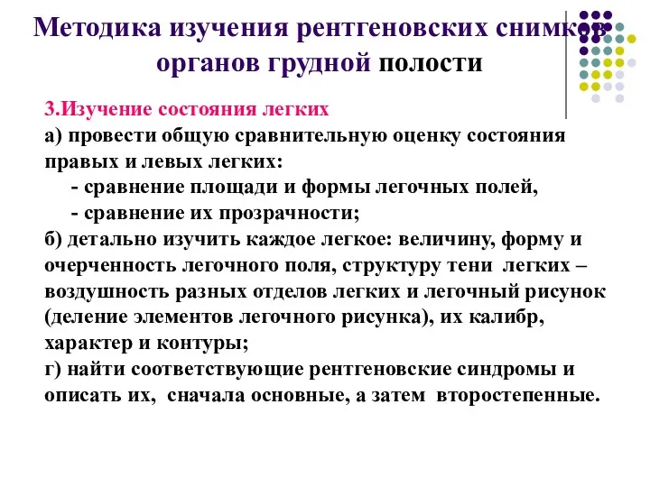 Методика изучения рентгеновских снимков органов грудной полости 3.Изучение состояния легких