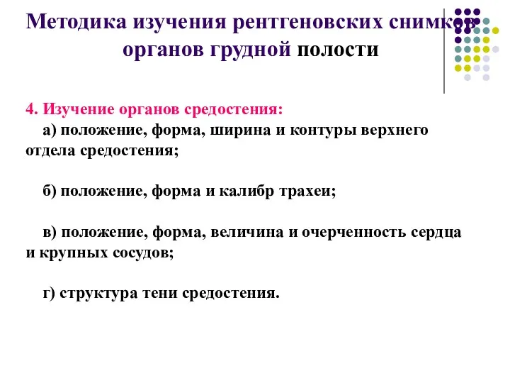 Методика изучения рентгеновских снимков органов грудной полости 4. Изучение органов